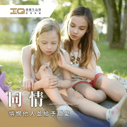 同情是能夠憐憫他人並給予關愛,適時出手相助,陪伴他人渡過難關 什麼是同情心-同情心與同理心