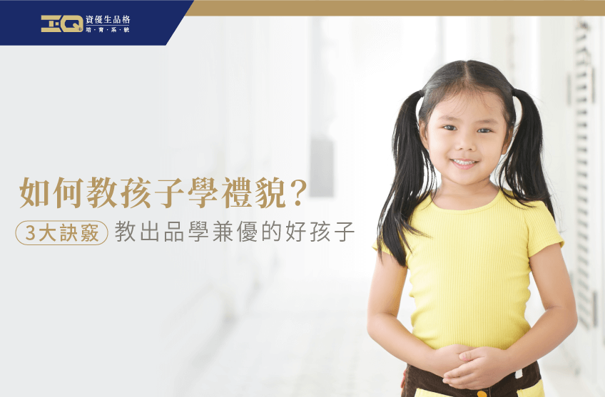 如何教孩子學禮貌?3大重點與你分享 教孩子學禮貌的3大訣竅-教孩子學禮貌
