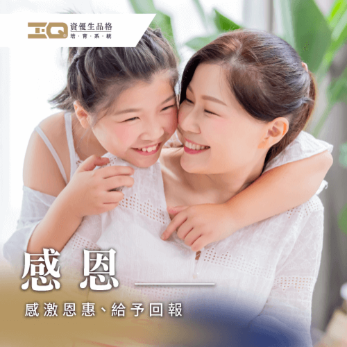 看見別人對自己的愛,學會珍惜一切並嘗試給予回報 如何學會感恩-感恩品格