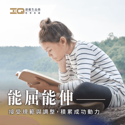 能屈能伸的好品格讓孩子學會忍讓與努力 能屈能伸品格-能屈能伸 好處