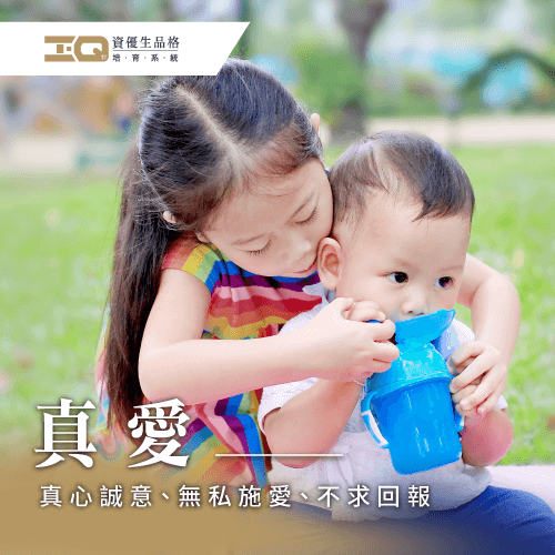 因為真心喜愛而盡心付出是真愛的定義! 真愛是什麼-真愛的定義