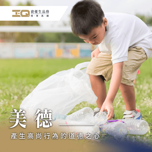 擁有美德品格,擁有高尚道德 美德品格教育-美德的定義