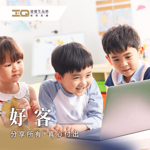 掌握好客的好品格,為孩子累積人脈打下根基 好客品格-好客的意思