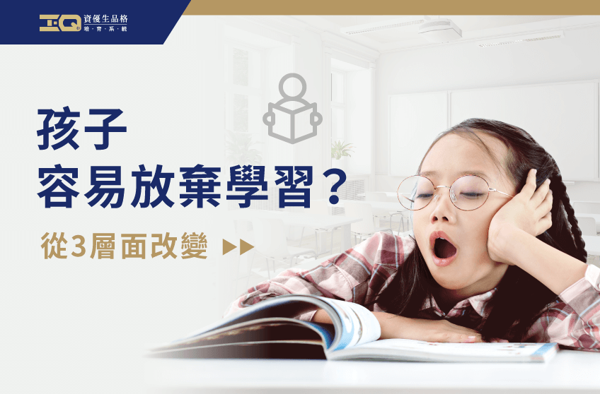 孩子容易放棄學習其實有方法可以改善,就讓資優生說明給你聽! 孩子容易放棄學習怎麼辦-品格培育課程