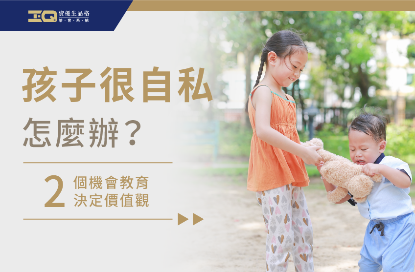 資優生提供2種生活中的機會教育,帶你了解孩子很自私怎麼辦 孩子很自私怎麼辦-品格教育課程