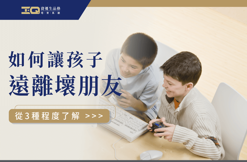 如何讓孩子遠離壞朋友-品格教育課程