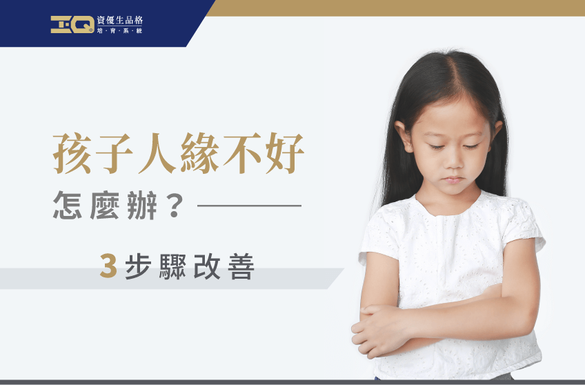 孩子人緣不好怎麼辦?透過溝通與分析有助於改善現狀 孩子人緣不好怎麼辦-品格教育課程