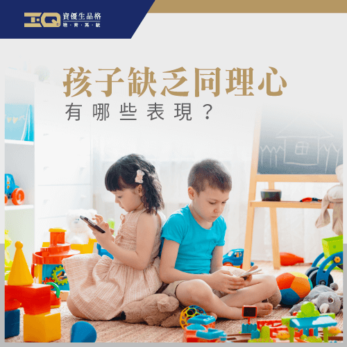 孩子沒有同理心的表現-孩子沒有同理心怎麼辦