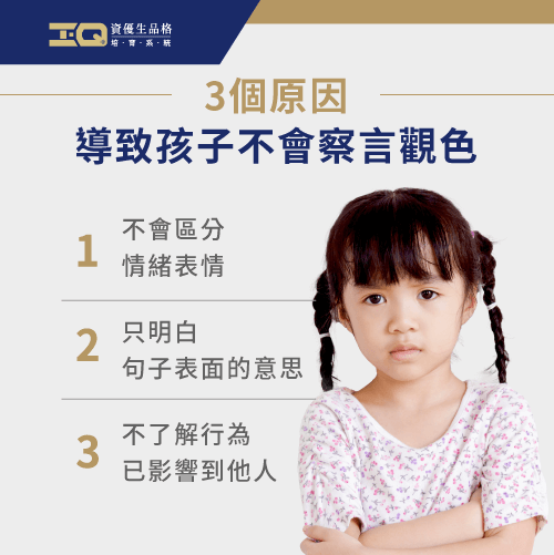 孩子不會察言觀色的3個原因-品格教育課程