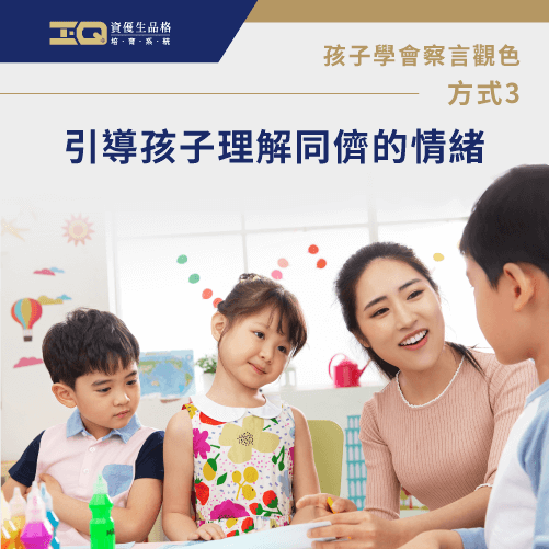 從社交中學習察言觀色-孩子不會察言觀色怎麼辦