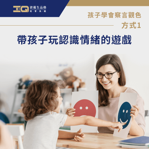 透過遊戲教孩子理解情緒-孩子不會察言觀色怎辦
