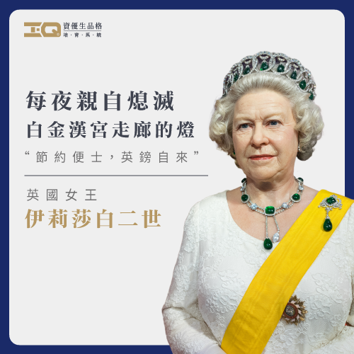 節儉生活-英國女王