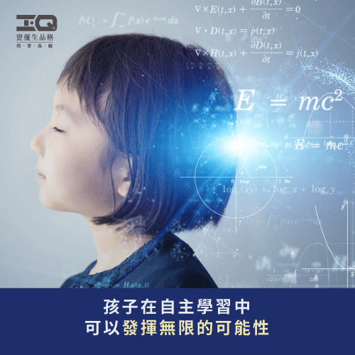 孩子透過自主學習可以得到更多-自主學習